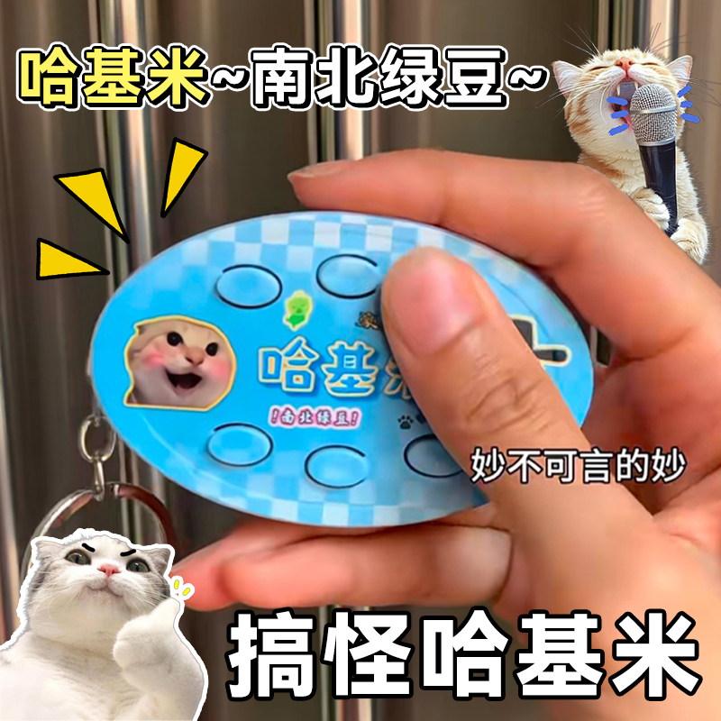 【抖音同款】哈基米南北绿豆发声