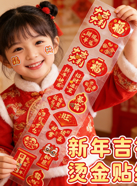 2026马年春节过年装饰贴烫金标签喜庆贴创意手工diy新年福字贴纸