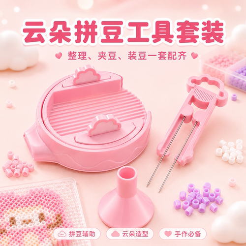 【全新升级更省力】云朵拼豆工具