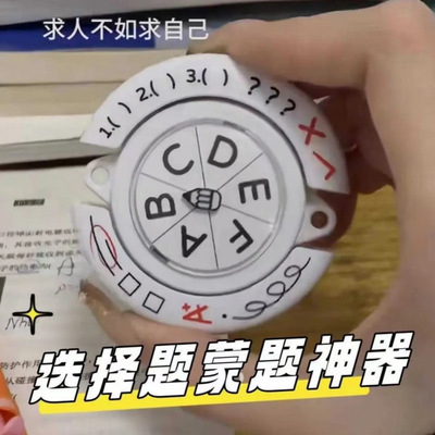 选择题转盘新款创意圆玩具