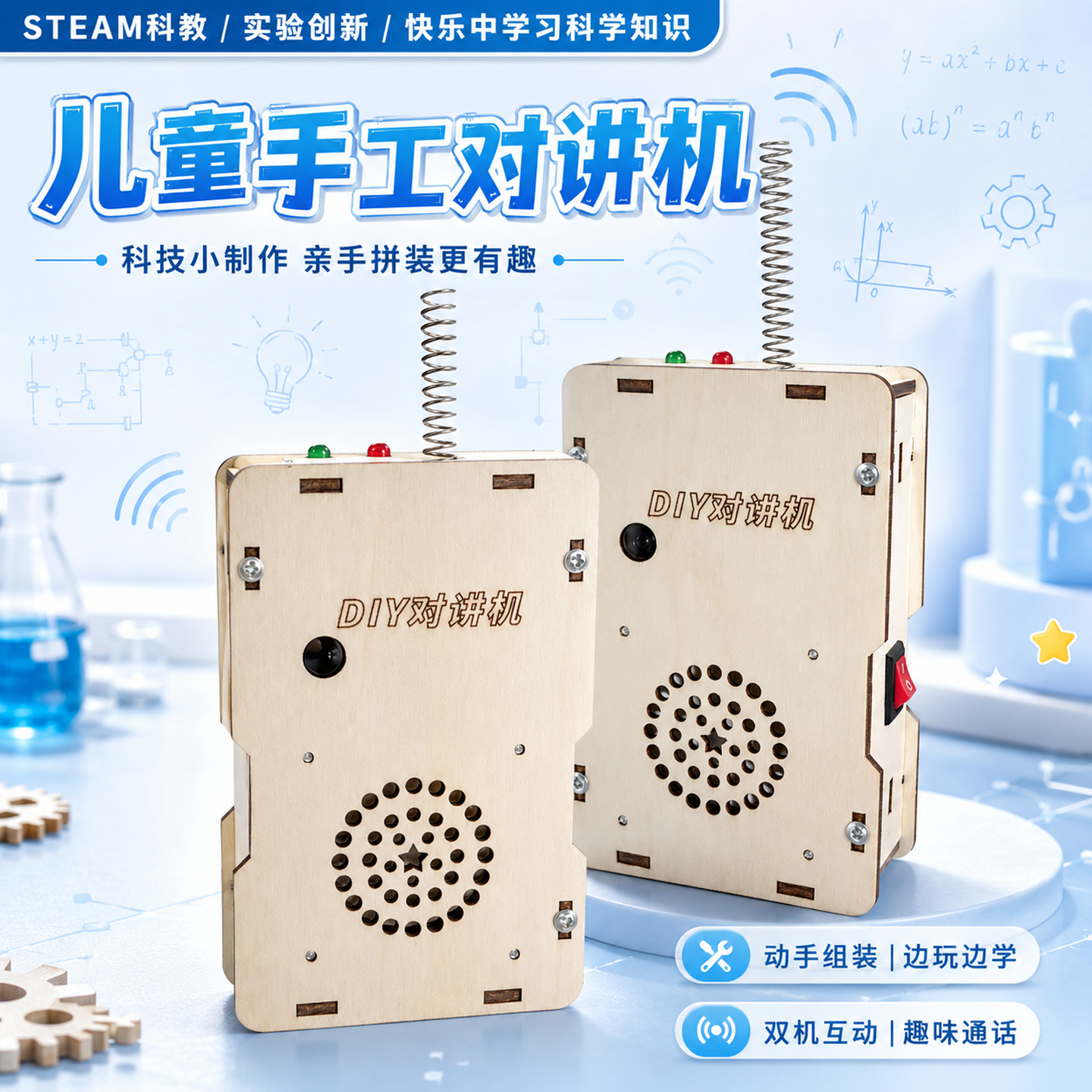 【简单操作容易上手】DIY对讲机