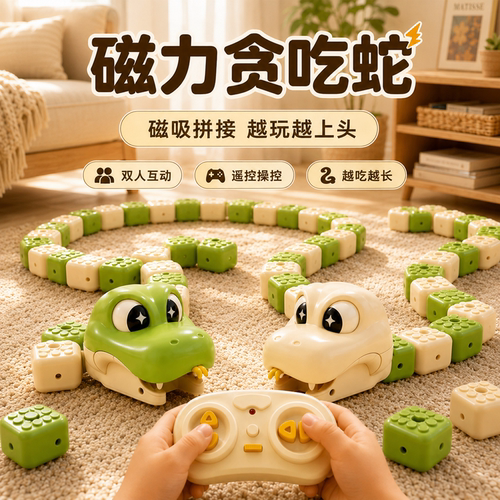 【潮玩好物】遥控磁力电动贪吃蛇