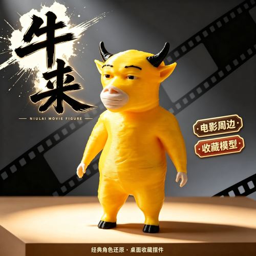 【电影同款】牛来旋转公仔手办