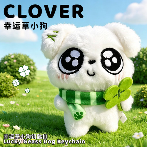 【萌趣造型】四叶草小狗挂件