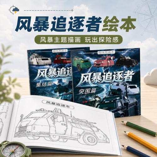 【高清印刷】风暴拦截车描摹本