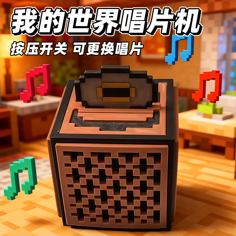 【官方正版】我的世界唱片机