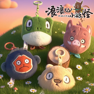 正版浪山小妖怪动漫周边毛