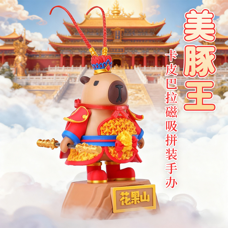 【同款周边】卡皮巴拉高达美豚王