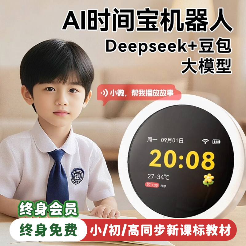 【让孩子爱学习】AI时间宝机器人