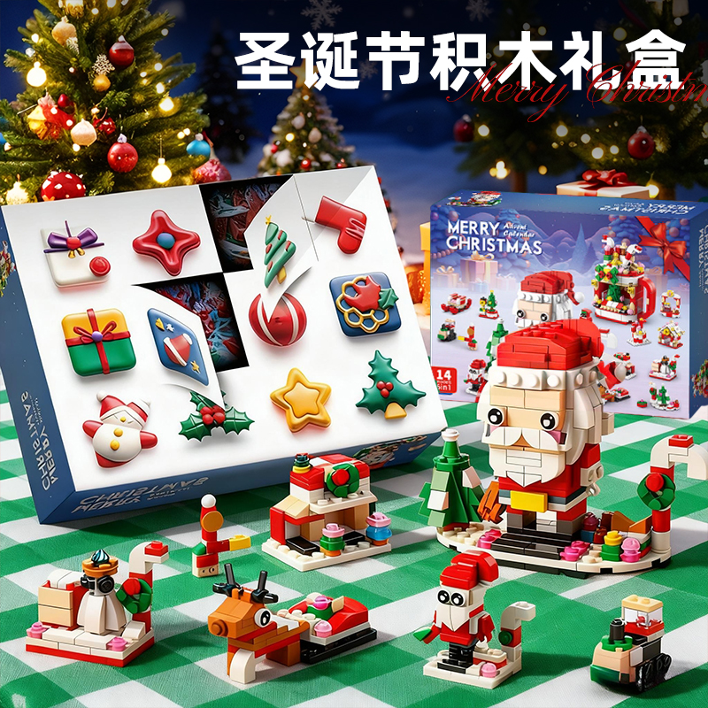 【每一抽都是惊喜】圣诞积木礼物