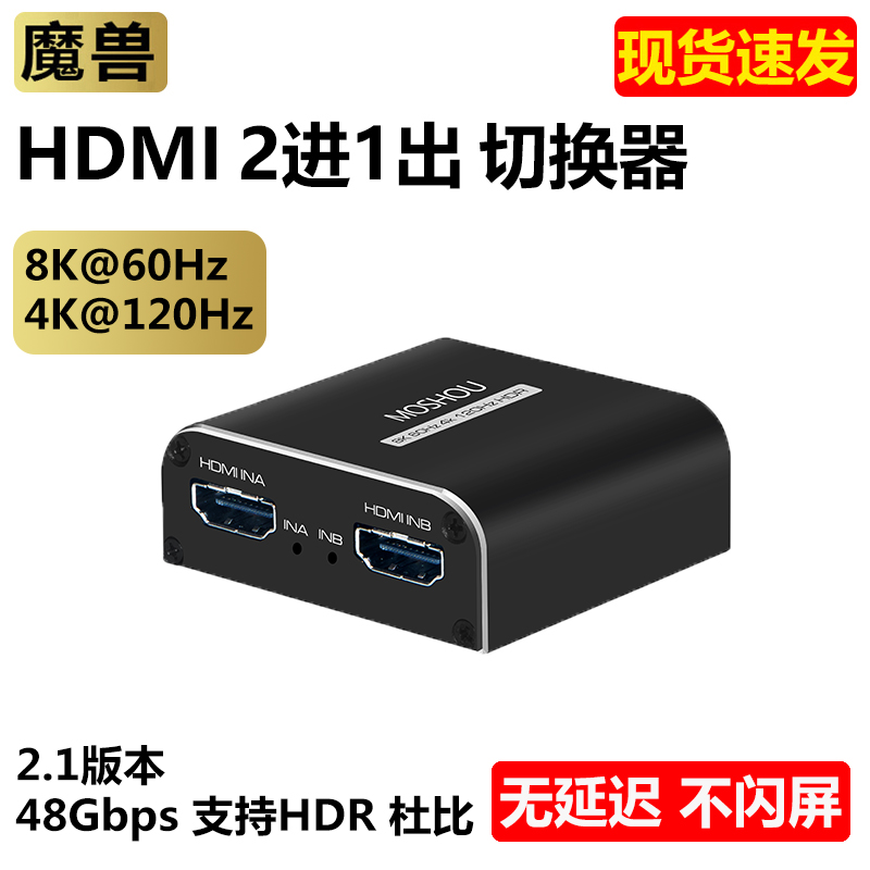 魔獸HDMI2.1版2進1出切換器