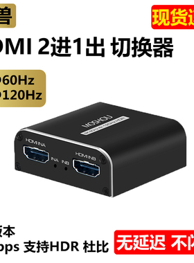魔兽HDMI 2.1版 2进1出 二进一出高清切换器8K@60Hz 4K@120Hz HDR