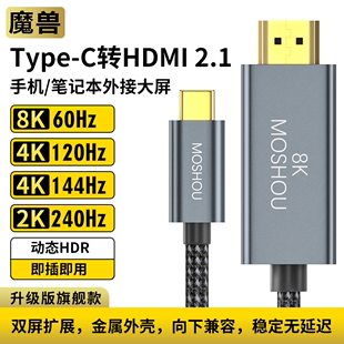 C转HDMI 2.1版 手机笔记本接电视高清线8K 120Hz 魔兽Type 60Hz