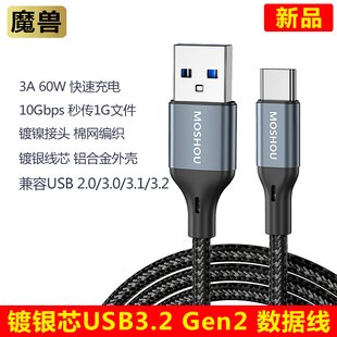 魔獸鍍銀芯USB3.2 C線60W手機快充線10G硬盤數(shù)據(jù)傳輸線 Type Gen2