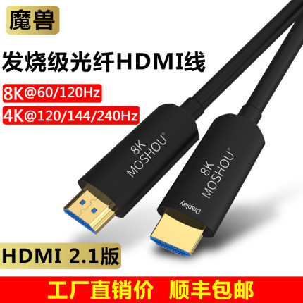 魔兽高清光纤HDMI线 2.1版8K@60Hz 4K@120Hz电脑视投影视频连接线