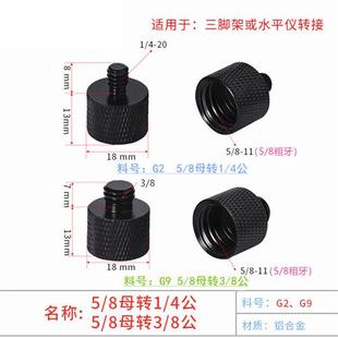 8螺丝三脚架转接头绿光红外线迷水平仪转接相机云台 4转3 8转1