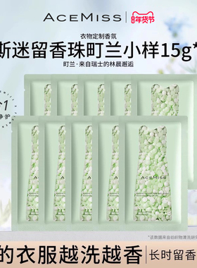 acemiss艾斯迷留香珠洗衣抑菌除螨持久留香家用衣物香氛凝珠小样