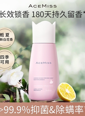 ACEMISS艾斯迷留香珠栀夏四季可用抑菌除螨持久留香家用香氛洗衣
