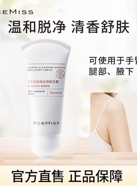 acemiss艾斯迷脱毛膏腋下男女非全身非永久脱毛腿毛官方旗舰店
