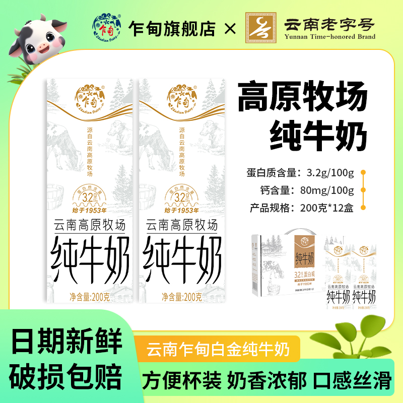 乍甸牛奶云南白金純牛奶200g12盒