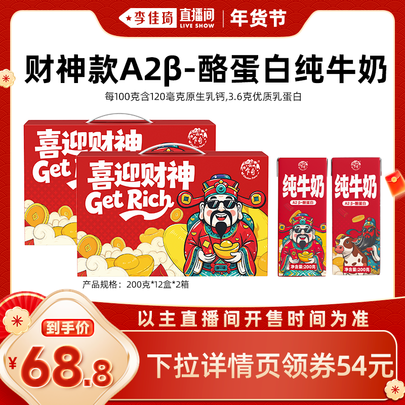 【李佳琦直播间时尚节】乍甸牛奶A2β-酪蛋白纯牛奶高钙年货送礼