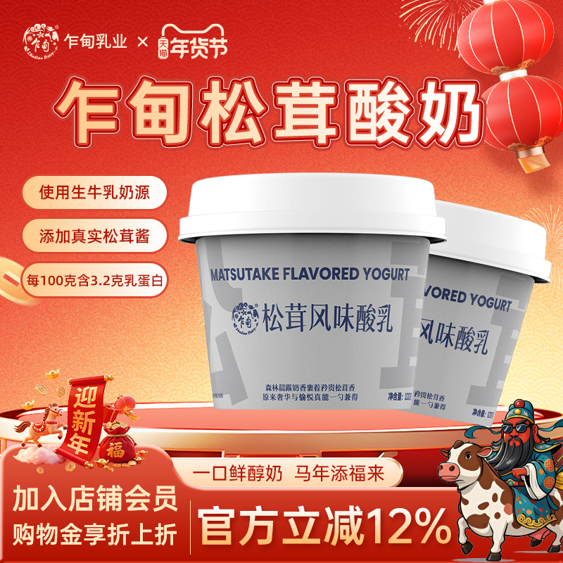 乍甸酸奶云南特色黑松露/松茸菌子风味发酵12杯营养早餐酸奶冷链,咖啡/麦片/冲饮,低温酸奶,淘宝优惠券,粉丝福利购,淘宝优惠卷