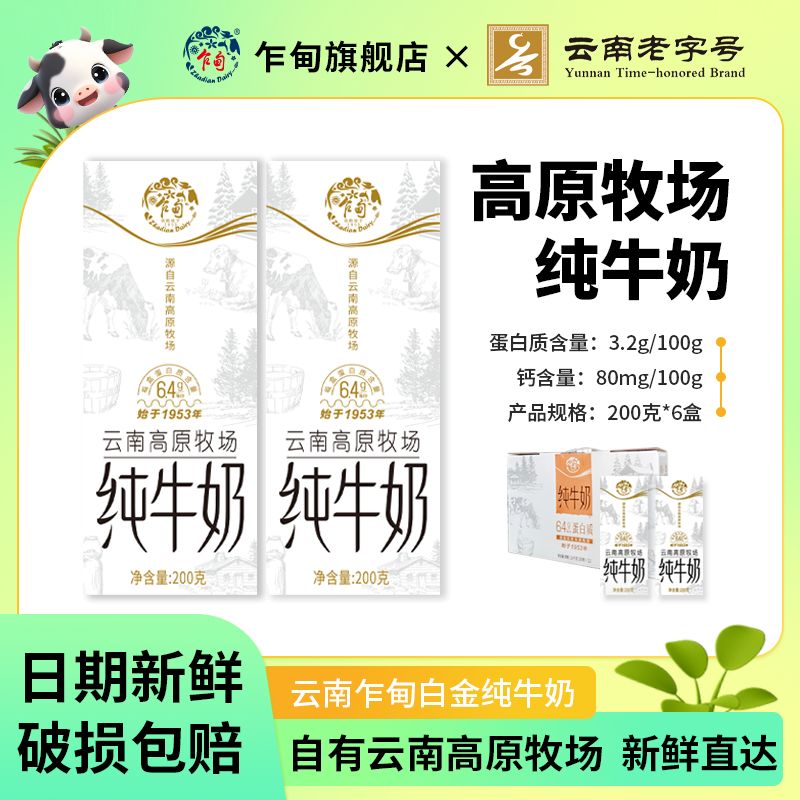 【新鲜日期】乍甸高原牧场小白金纯牛奶200ml*6盒3.2g蛋白 尝鲜装 咖啡/麦片/冲饮 纯牛奶 原图主图