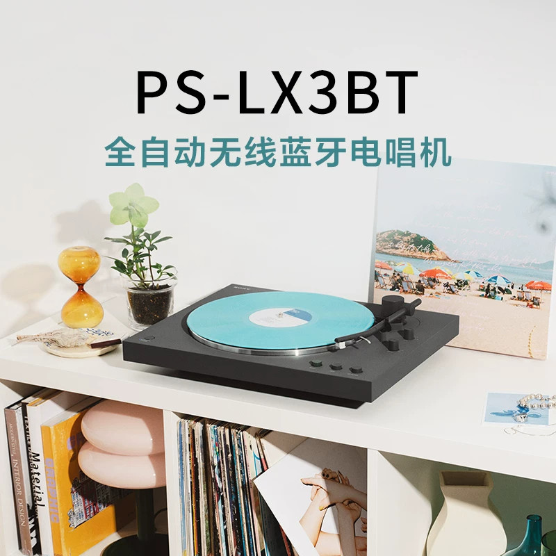 Sony/索尼 PS-LX3BT 黑胶唱片机 自动播放 蓝牙配对