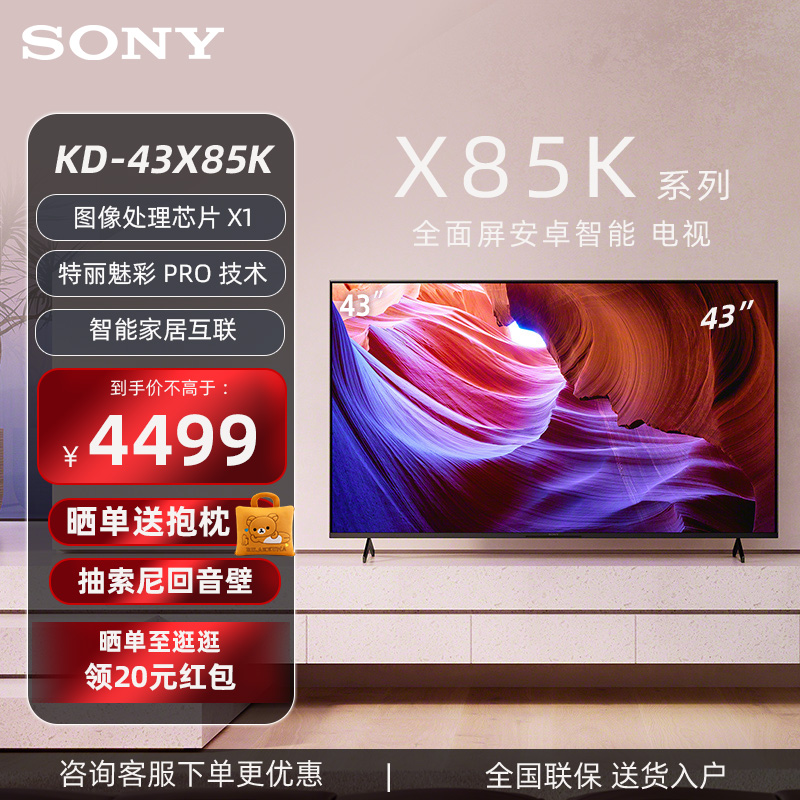 Sony/索尼 KD-43X85K 43英寸 4K HDR 全面屏 120Hz高刷 智能电视 大家电 平板电视 原图主图