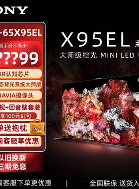 Sony/索尼 65英寸XR-65X95EL MiniLED大师级控光AI摄像头智能电视