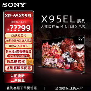 Sony/索尼 65英寸XR-65X95EL MiniLED大师级控光AI摄像头智能电视