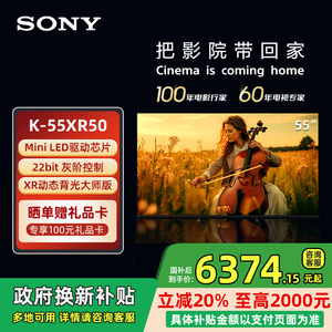 【政府补贴15%】索尼电视5系 K-55XR50 55英寸 MiniLED超高清电视