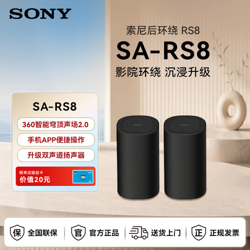 索尼SA-RS8真无线后环绕音箱