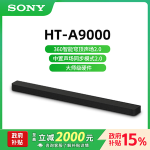 索尼HT-A9000全景声单独回音壁360智能穹顶4K/120Hz家庭影院