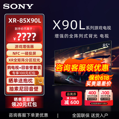 Sony/索尼 XR-85X90L 85英寸 游戏电视 4K 120Hz高刷 XR认知芯片