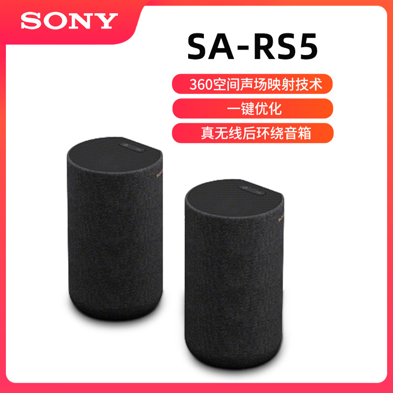 Sony/索尼  SA-RS5 无线后环绕全景声环绕音响  回音壁/Soundbar