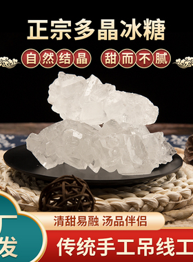 冰糖多晶冰糖1斤老冰糖散装白色冰糖家用土冰糖柱冰糖泡水塔冰吊