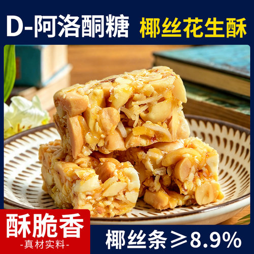 D-阿洛酮糖椰丝花生酥糖果
