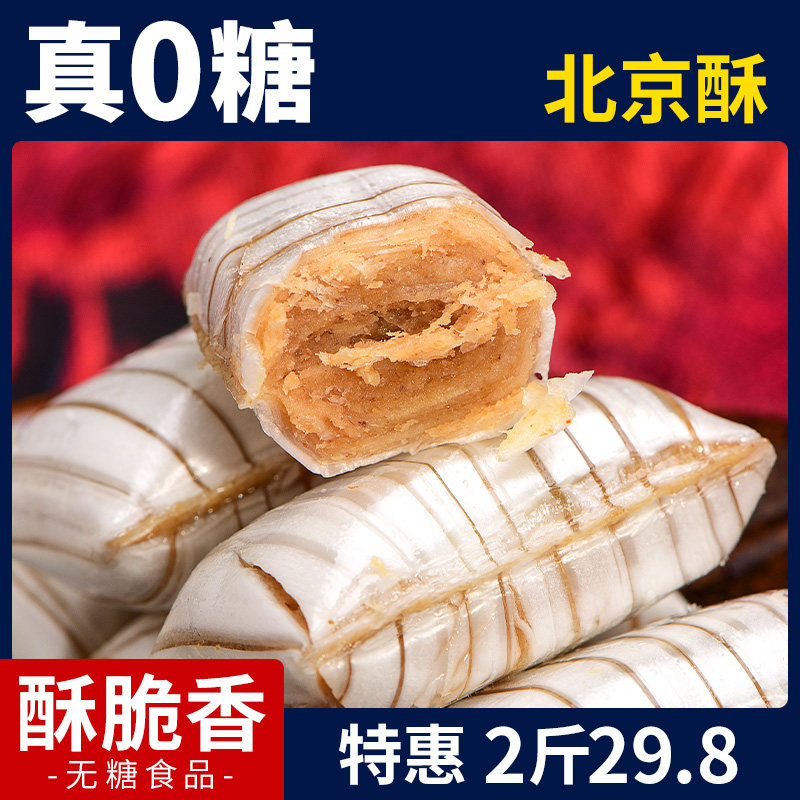 0糖无糖北京酥木糖醇大虾酥心糖果休闲零食品老人传统花生酥散装