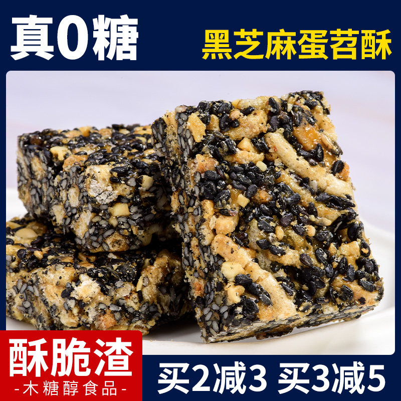 无糖黑芝麻蛋苕酥糖果休闲解馋木糖醇小零食品鸡蛋芝麻酥糖