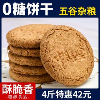 中膳堂五谷杂粮无糖饼干糖醇尿人可食老人无糖精零食品粗粮代餐