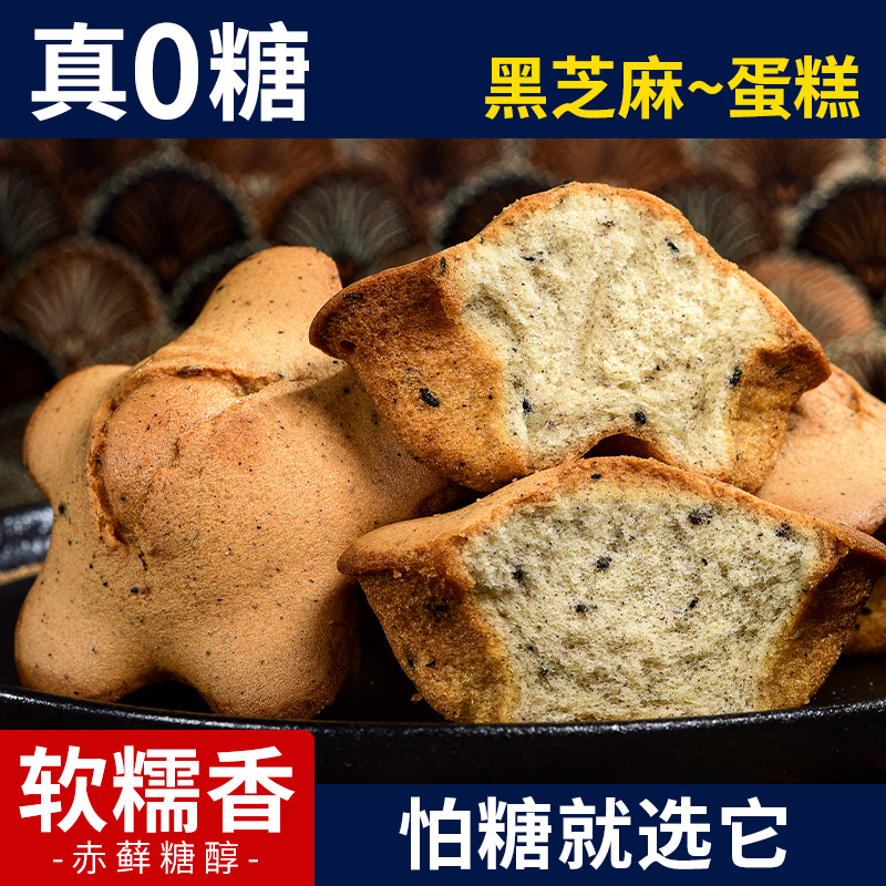 真0糖黑芝麻蛋糕点心代餐饱腹