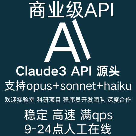 Claude3 opus  api key中转克劳德 满额个人使用不限制速度高qps