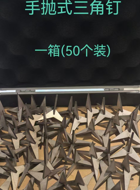 抛洒式三角钉学校幼儿园门口防爆器铁蒺藜三角钉地刺三棱钉