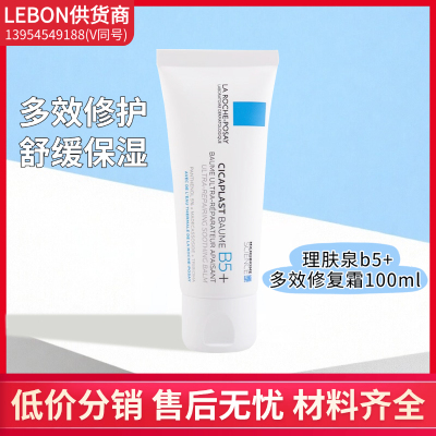 【LEBON】 法国理肤泉b5+多效修复霜100ml  保税仓现货