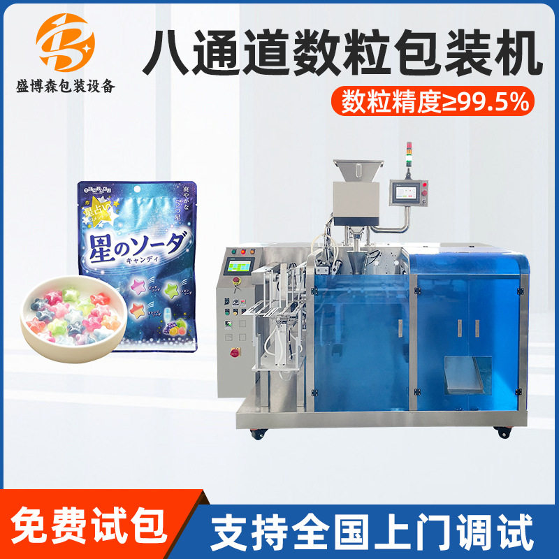 全自动橡皮软糖八通道轨道称数粒给袋式包装机预制袋糖果灌装机