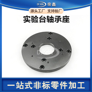 CNC机加工医疗设备轴承座实验台五金非标固定座法兰盘紧固件定制