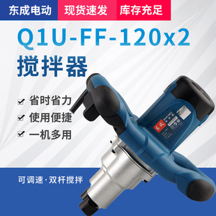 产地货源大功率Q1U 120X2腻子粉油漆混凝土水泥搅拌器电动工具