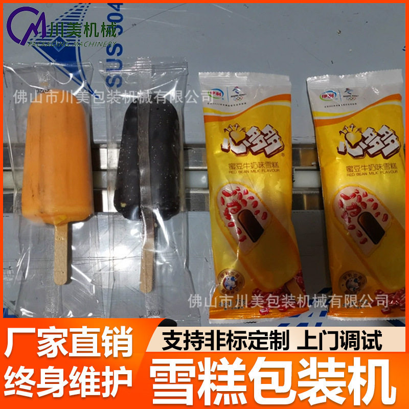 雪糕枕式包装机 单条冰淇淋冰棍袋装包装机 冰棒冰块全自动包装机