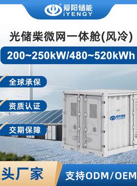 光储柴微网一体舱480KWh风冷智能微网一体柜兼容光伏柴油发电